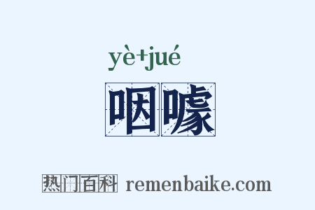 咽噱是什么意思的图片